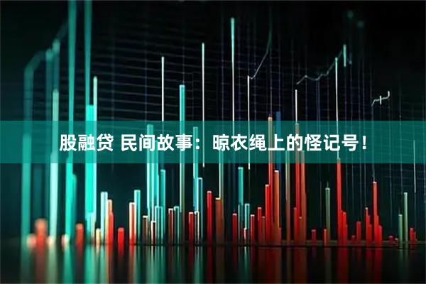股融贷 民间故事：晾衣绳上的怪记号！