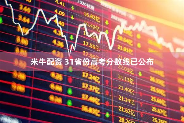 米牛配资 31省份高考分数线已公布