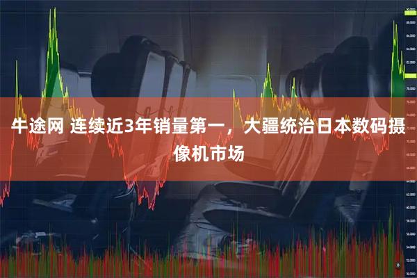 牛途网 连续近3年销量第一，大疆统治日本数码摄像机市场