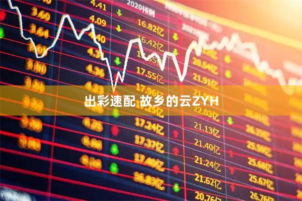 出彩速配 故乡的云ZYH