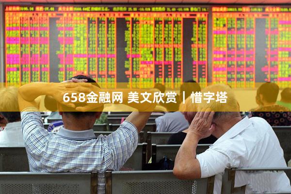 658金融网 美文欣赏｜惜字塔