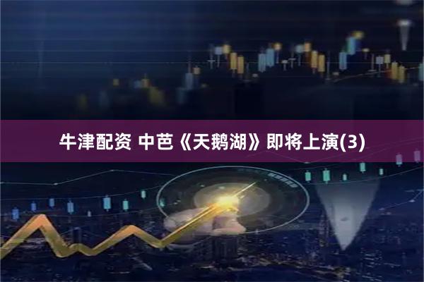 牛津配资 中芭《天鹅湖》即将上演(3)