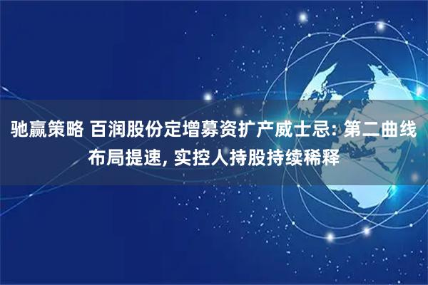 驰赢策略 百润股份定增募资扩产威士忌: 第二曲线布局提速, 实控人持股持续稀释