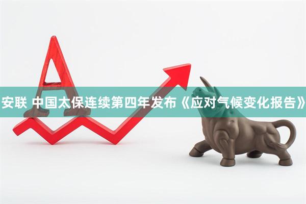 安联 中国太保连续第四年发布《应对气候变化报告》